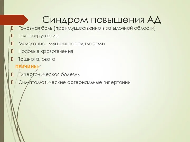 Синдром повышения АД Головная боль (преимущественно в затылочной области) Головокружение Мелькание «мушек»