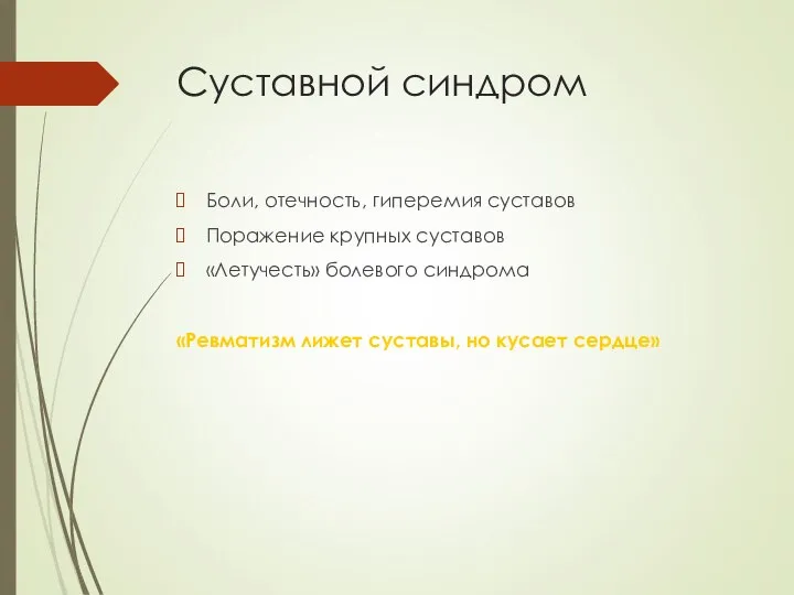 Суставной синдром Боли, отечность, гиперемия суставов Поражение крупных суставов «Летучесть» болевого синдрома