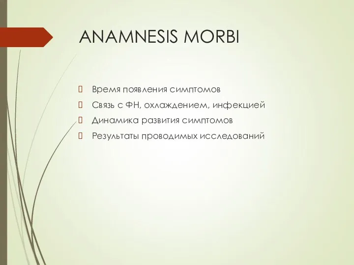 ANAMNESIS MORBI Время появления симптомов Связь с ФН, охлаждением, инфекцией Динамика развития симптомов Результаты проводимых исследований