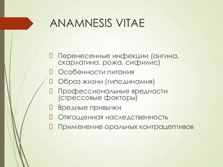 ANAMNESIS VITAE Перенесенные инфекции (ангина, скарлатина, рожа, сифилис) Особенности питания Образ жизни