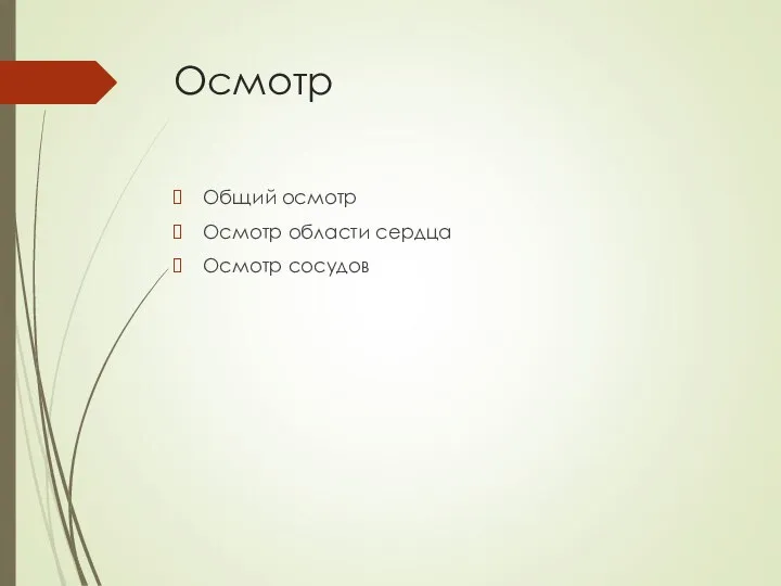 Осмотр Общий осмотр Осмотр области сердца Осмотр сосудов