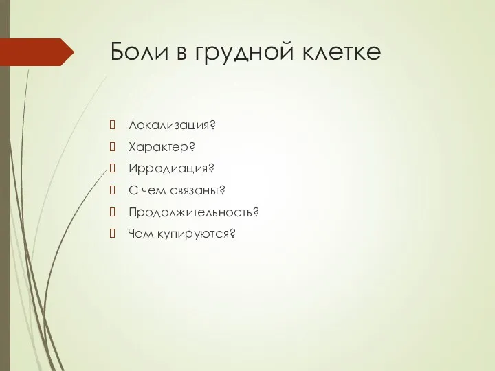 Боли в грудной клетке Локализация? Характер? Иррадиация? С чем связаны? Продолжительность? Чем купируются?