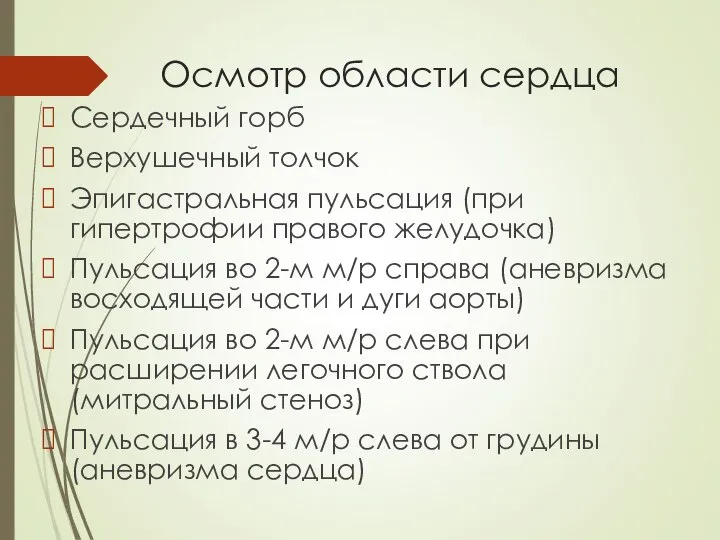 Осмотр области сердца Сердечный горб Верхушечный толчок Эпигастральная пульсация (при гипертрофии правого