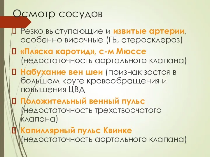 Осмотр сосудов Резко выступающие и извитые артерии, особенно височные (ГБ, атеросклероз) «Пляска