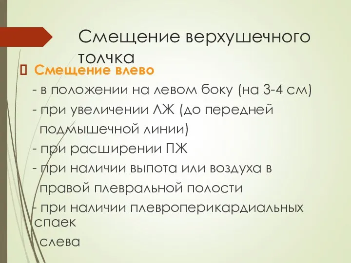 Смещение верхушечного толчка Смещение влево - в положении на левом боку (на