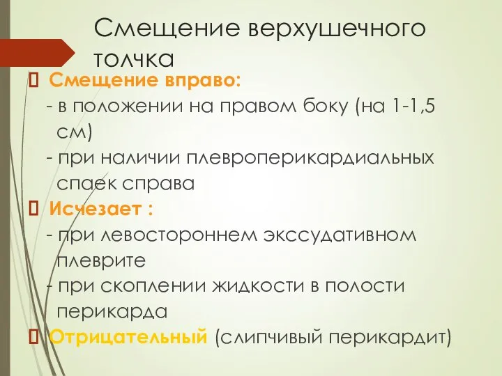 Смещение верхушечного толчка Смещение вправо: - в положении на правом боку (на