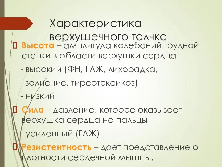 Характеристика верхушечного толчка Высота – амплитуда колебаний грудной стенки в области верхушки