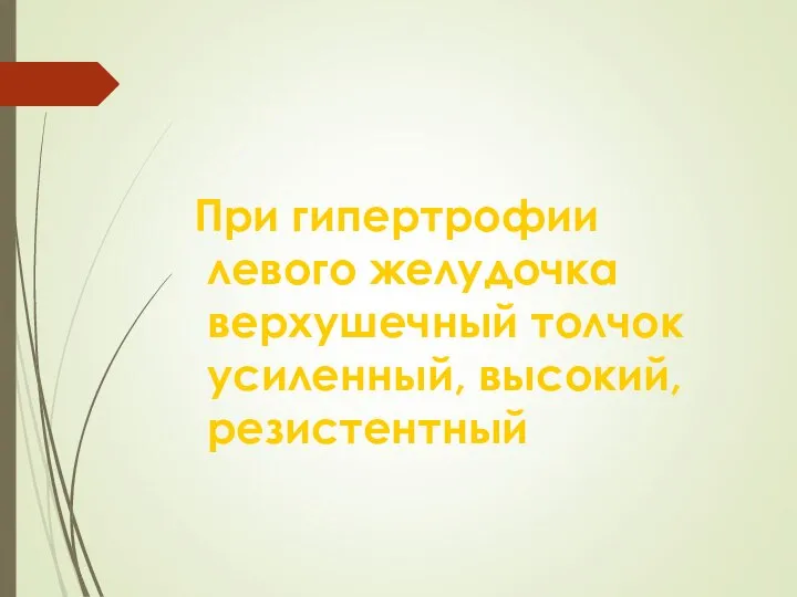 При гипертрофии левого желудочка верхушечный толчок усиленный, высокий, резистентный