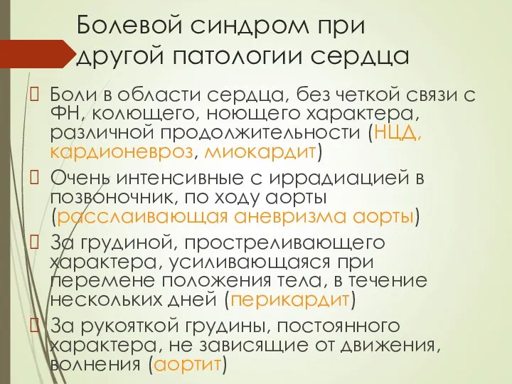 Болевой синдром при другой патологии сердца Боли в области сердца, без четкой