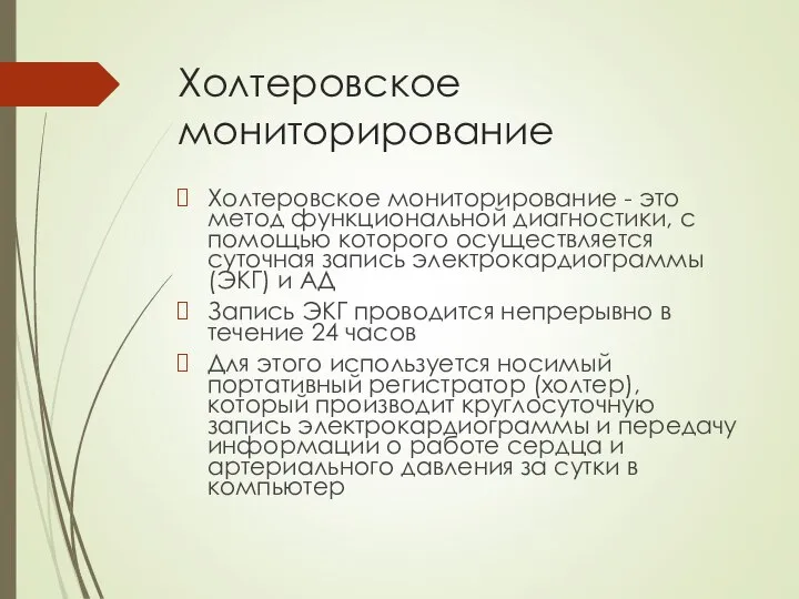 Холтеровское мониторирование Холтеровское мониторирование - это метод функциональной диагностики, с помощью которого