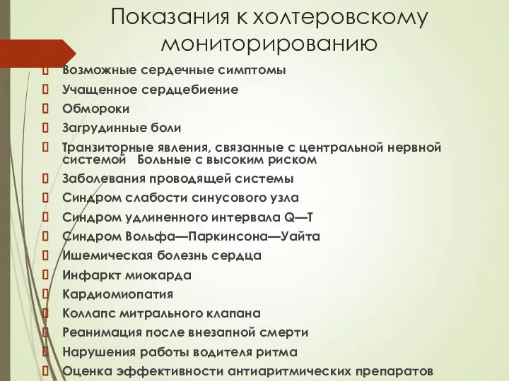 Показания к холтеровскому мониторированию Возможные сердечные симптомы Учащенное сердцебиение Обмороки Загрудинные боли