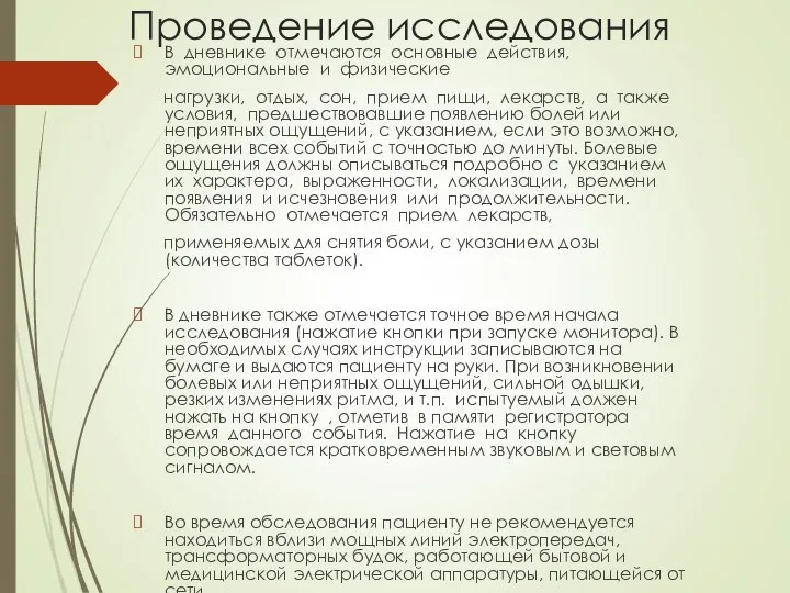 Проведение исследования В дневнике отмечаются основные действия, эмоциональные и физические нагрузки, отдых,