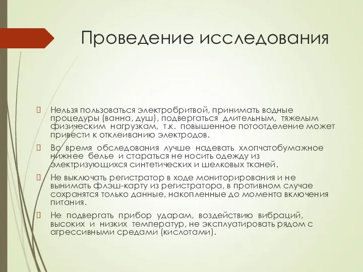 Проведение исследования Нельзя пользоваться электробритвой, принимать водные процедуры (ванна, душ), подвергаться длительным,