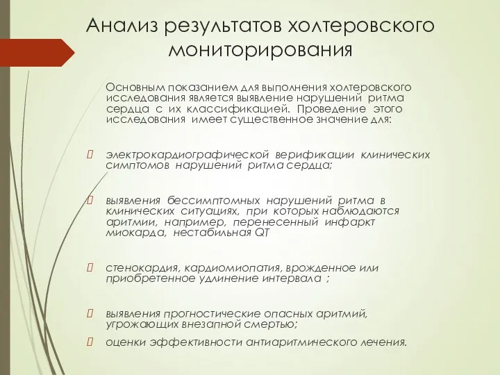 Анализ результатов холтеровского мониторирования Основным показанием для выполнения холтеровского исследования является выявление