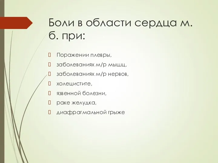 Боли в области сердца м.б. при: Поражении плевры, заболеваниях м/р мышц, заболеваниях