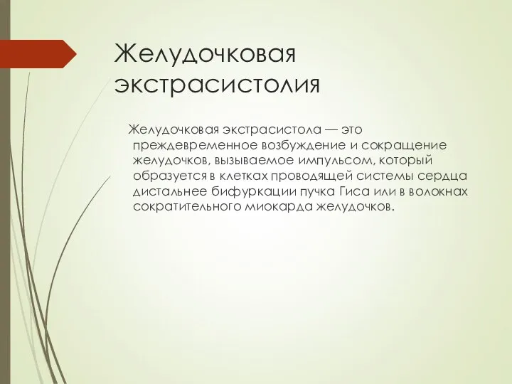 Желудочковая экстрасистолия Желудочковая экстрасистола — это преждевременное возбуждение и сокращение желудочков, вызываемое