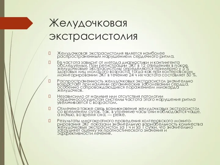 Желудочковая экстрасистолия Желудочковая экстрасистолия является наиболее распространенным нарушением сердечного ритма. Ее частота