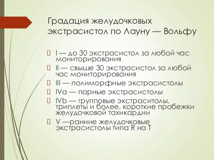 Градация желудочковых экстрасистол по Лауну — Вольфу I — до 30 экстрасистол