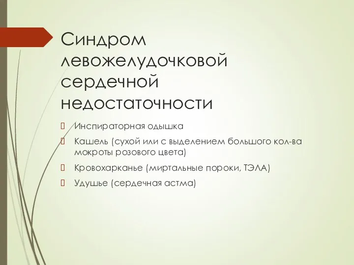 Синдром левожелудочковой сердечной недостаточности Инспираторная одышка Кашель (сухой или с выделением большого