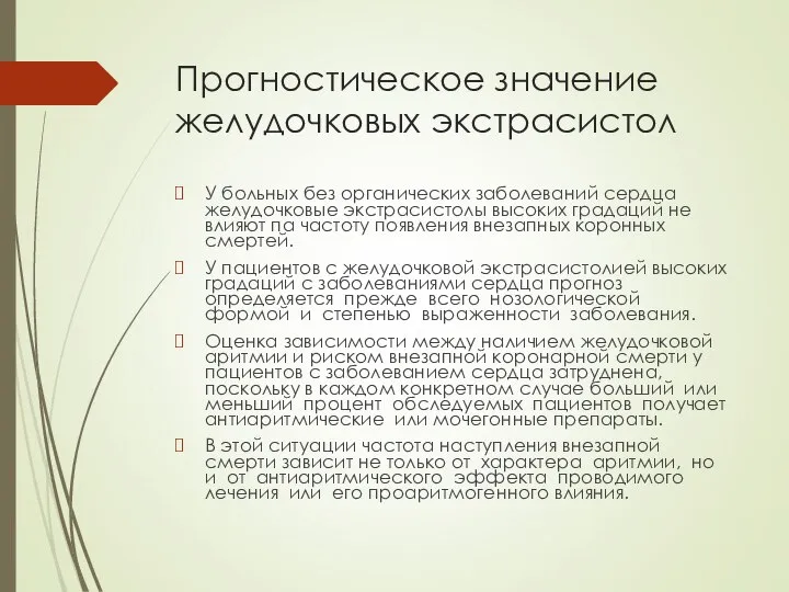 Прогностическое значение желудочковых экстрасистол У больных без органических заболеваний сердца желудочковые экстрасистолы