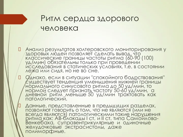 Ритм сердца здорового человека Анализ результатов холтеровского мониторирования у здоровых людей позволяет