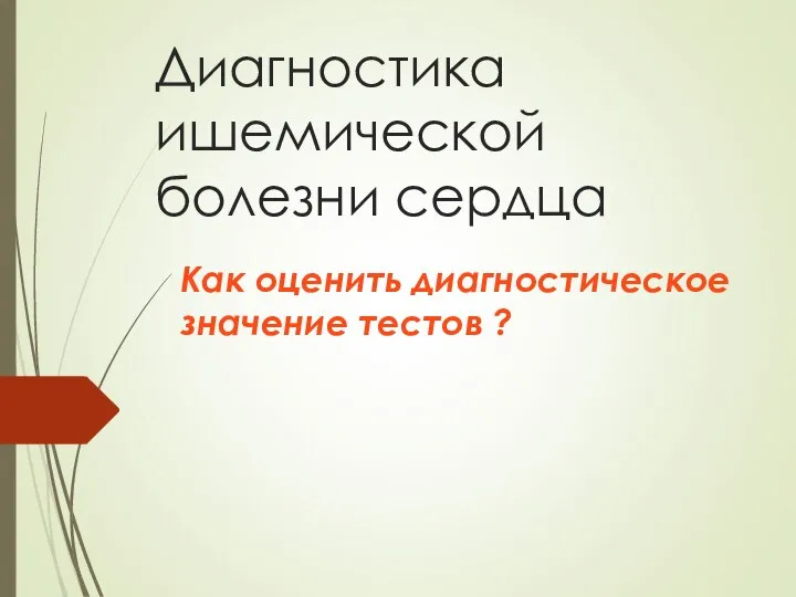 Диагностика ишемической болезни сердца Как оценить диагностическое значение тестов ?