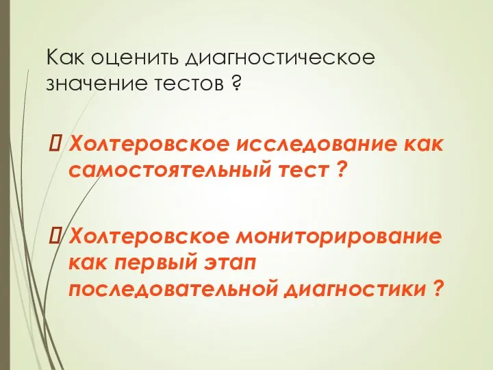 Как оценить диагностическое значение тестов ? Холтеровское исследование как самостоятельный тест ?