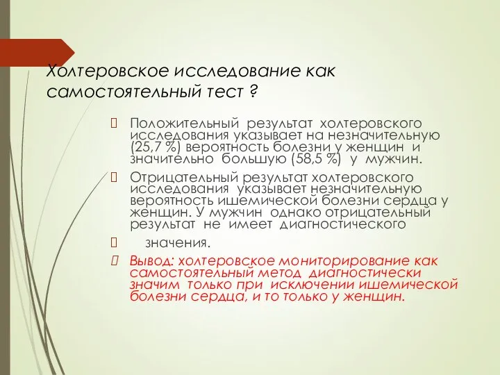 Холтеровское исследование как самостоятельный тест ? Положительный результат холтеровского исследования указывает на