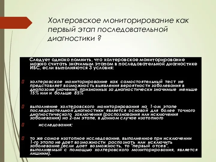 Холтеровское мониторирование как первый этап последовательной диагностики ? Следует однако помнить, что