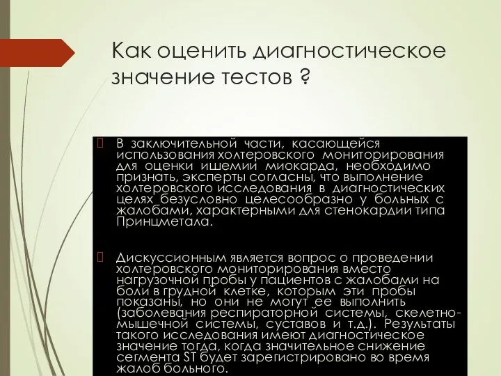 Как оценить диагностическое значение тестов ? В заключительной части, касающейся использования холтеровского