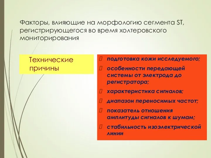 Факторы, влияющие на морфологию сегмента ST, регистрирующегося во время холтеровского мониторирования Технические