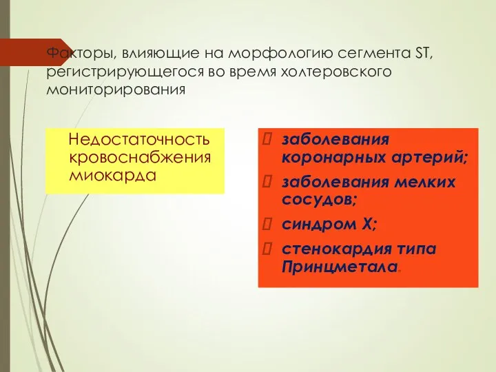 Факторы, влияющие на морфологию сегмента ST, регистрирующегося во время холтеровского мониторирования Недостаточность