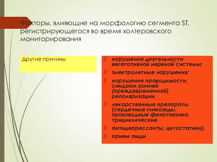 Факторы, влияющие на морфологию сегмента ST, регистрирующегося во время холтеровского мониторирования Другие