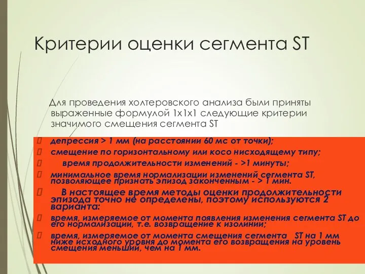 Критерии оценки сегмента ST Для проведения холтеровского анализа были приняты выраженные формулой