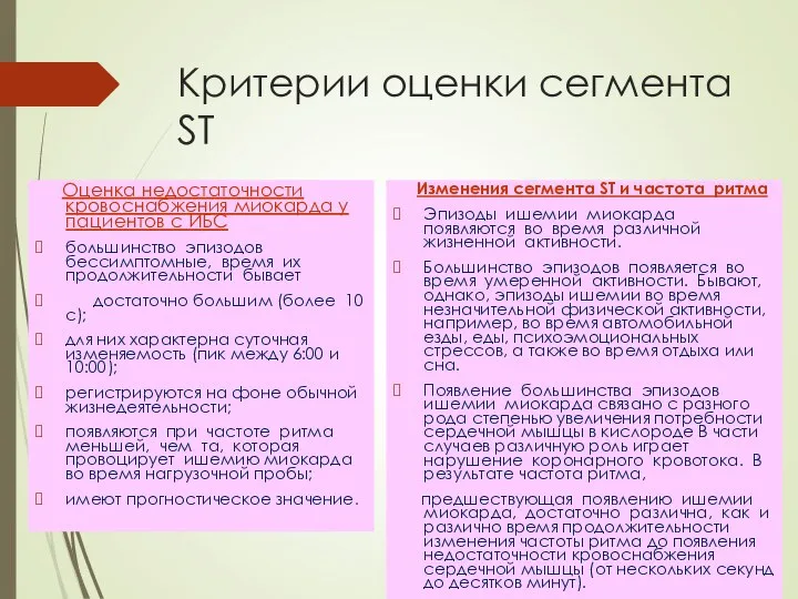 Критерии оценки сегмента ST Оценка недостаточности кровоснабжения миокарда у пациентов с ИБС