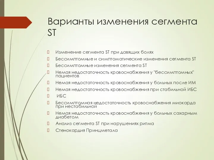 Варианты изменения сегмента ST Изменение сегмента ST при давящих болях Бессимптомные и