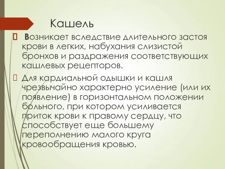 Кашель Возникает вследствие длительного застоя крови в легких, набухания слизистой бронхов и