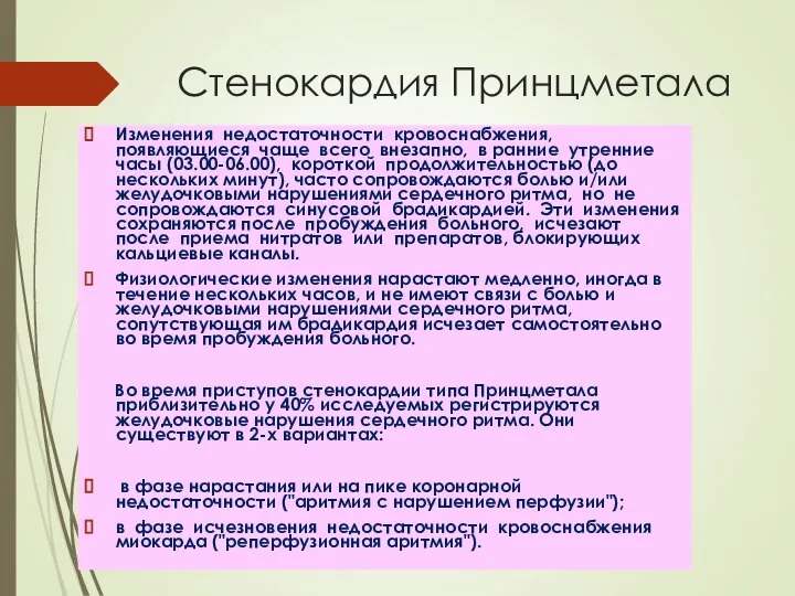 Стенокардия Принцметала Изменения недостаточности кровоснабжения, появляющиеся чаще всего внезапно, в ранние утренние