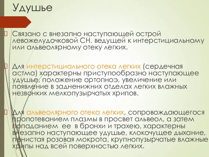 Удушье Связано с внезапно наступающей острой левожелудочковой СН, ведущей к интерстициальному или