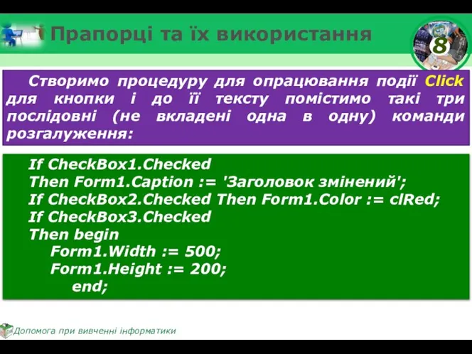 Прапорці та їх використання Створимо процедуру для опрацювання події Click для кнопки