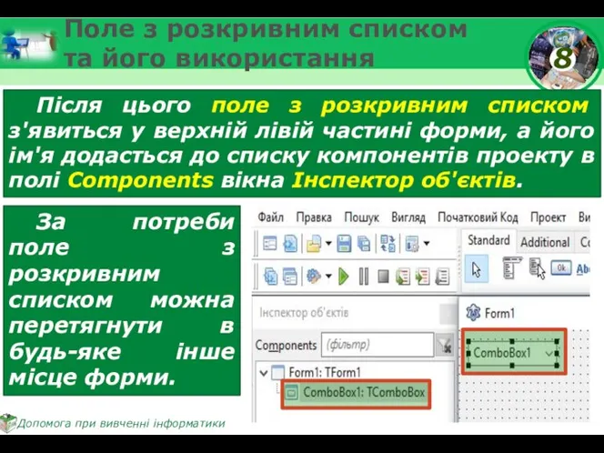 Поле з розкривним списком та його використання Після цього поле з розкривним