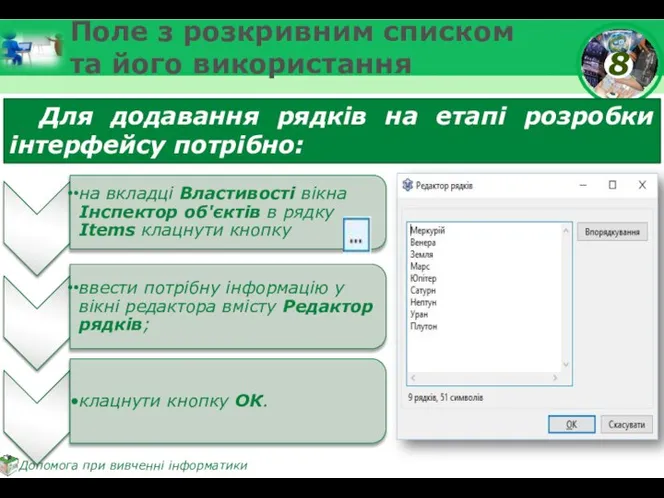 Поле з розкривним списком та його використання Для додавання рядків на етапі розробки інтерфейсу потрібно: