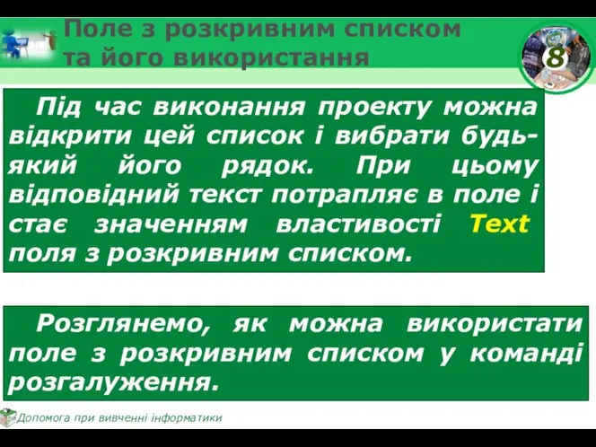 Поле з розкривним списком та його використання Під час виконання проекту можна