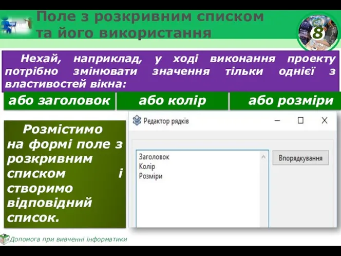 Поле з розкривним списком та його використання Нехай, наприклад, у ході виконання