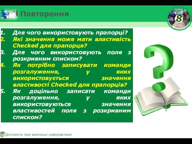 Повторення Для чого використовують прапорці? Які значення може мати властивість Checked для