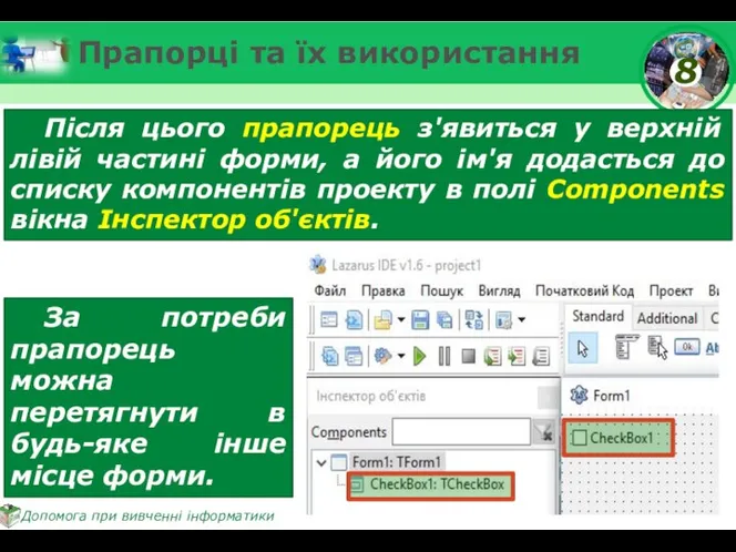 Прапорці та їх використання Після цього прапорець з'явиться у верхній лівій частині