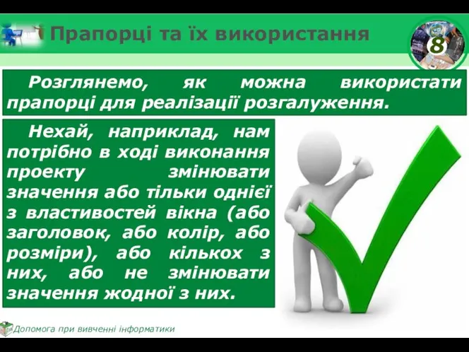 Прапорці та їх використання Розглянемо, як можна використати прапорці для реалізації розгалуження.