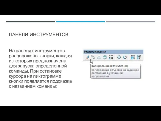 ПАНЕЛИ ИНСТРУМЕНТОВ На панелях инструментов расположены кнопки, каждая из которых предназначена для