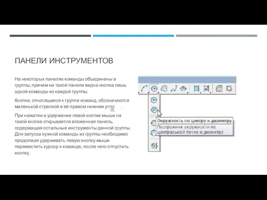 ПАНЕЛИ ИНСТРУМЕНТОВ На некоторых панелях команды объединены в группы, причем на такой