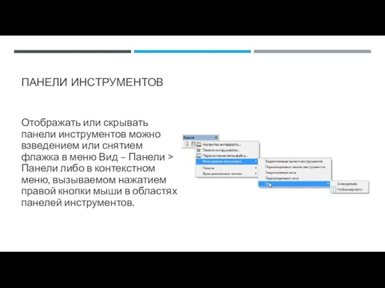 ПАНЕЛИ ИНСТРУМЕНТОВ Отображать или скрывать панели инструментов можно взведением или снятием флажка